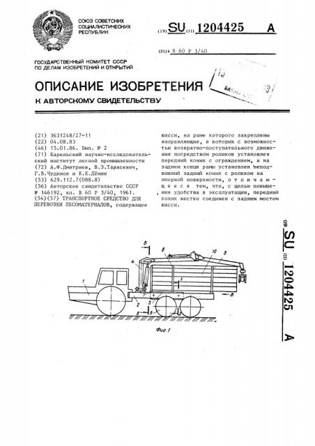 Транспортное средство для перевозки лесоматериалов (патент 1204425)