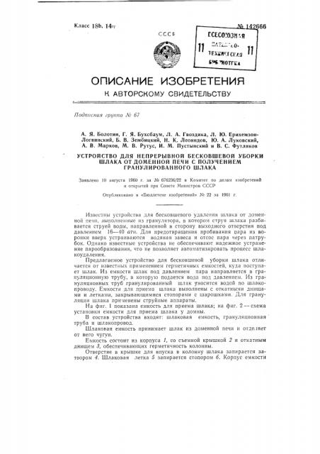 Устройство для непрерывной бесковшовой уборки шлака от доменной печи с получением гранулированного шлака (патент 142666)