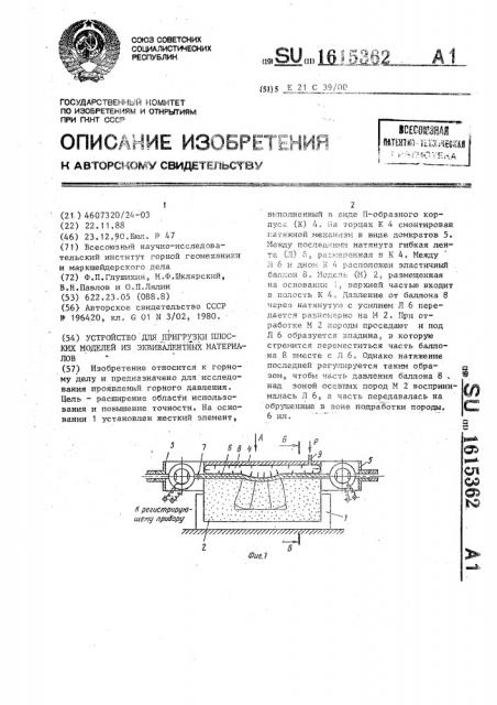 Устройство для пригрузки плоских моделей из эквивалентных материалов (патент 1615362)