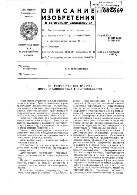 Устройство для очистки пористокапиллярных фильтроэлементов (патент 664669)