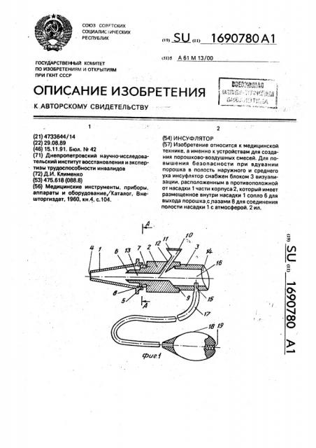 Инсуфлятор (патент 1690780)