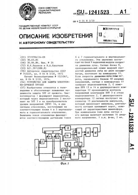 Устройство для защиты электронно-лучевой трубки (патент 1241523)