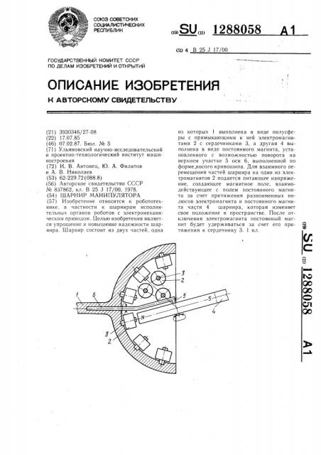 Шарнир манипулятора (патент 1288058)