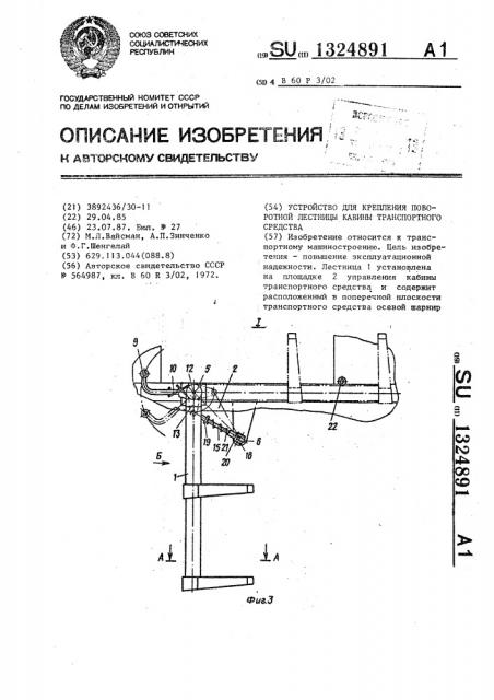 Устройство для крепления поворотной лестницы кабины транспортного средства (патент 1324891)