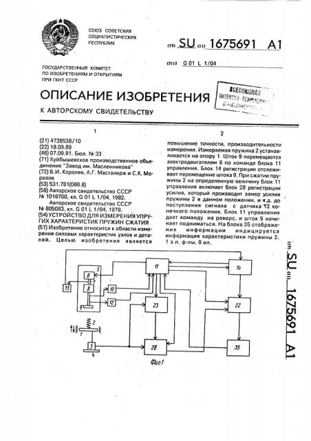 Устройство для измерения упругих характеристик пружины сжатия (патент 1675691)