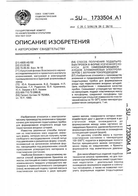 Способ получения подштыревых пробок в форме усеченного конуса для самообжигающихся анодов алюминиевых электролизеров с верхним токоподводом (патент 1733504)