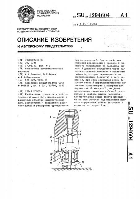 Схват робота (патент 1294604)