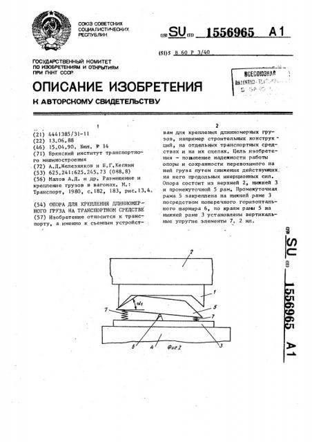 Опора для крепления длинномерного груза на транспортном средстве (патент 1556965)