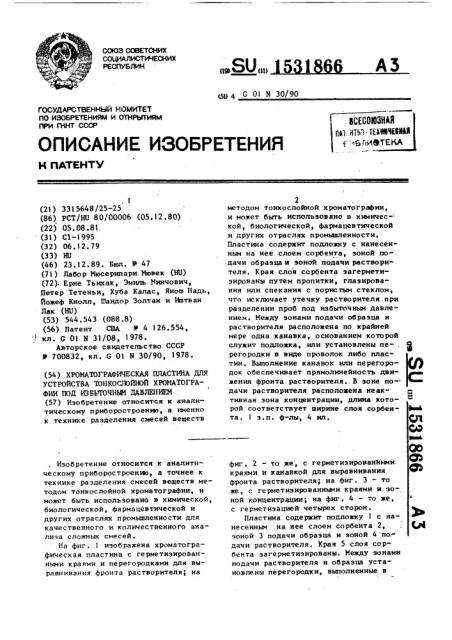 Хроматографическая пластина для устройства тонкослойной хроматографии под избыточным давлением (патент 1531866)