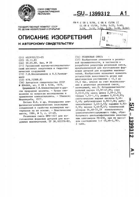 Резиновая смесь (патент 1399312)