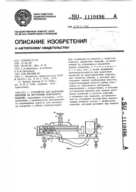 Устройство для нанесения покрытия на внутреннюю поверхность изделий (патент 1110496)