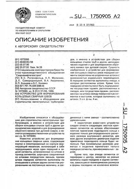 Устройство для формирования кольцевых сварных швов (патент 1750905)