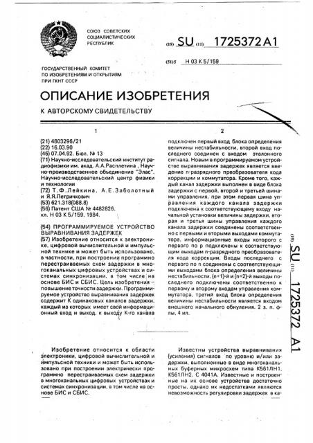 Программируемое устройство выравнивания задержек (патент 1725372)