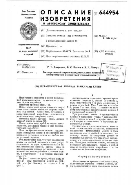 Металлическая арочная замкнутая крепь (патент 644954)