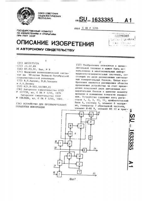 Устройство для предварительной обработки информации (патент 1633385)