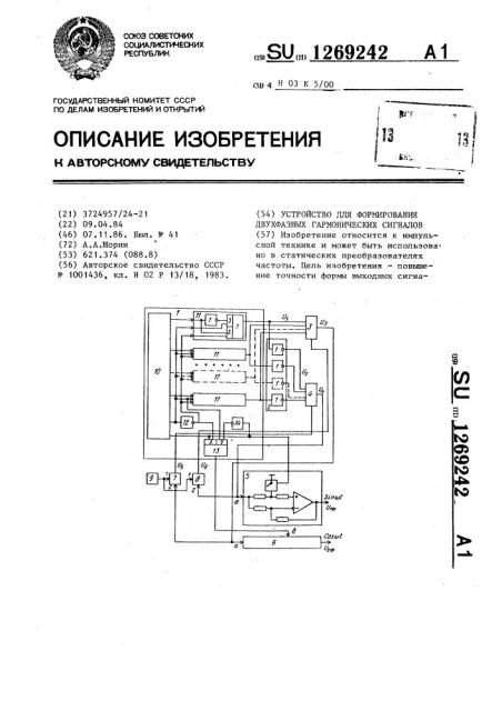 Устройство для формирования двухфазных гармонических сигналов (патент 1269242)