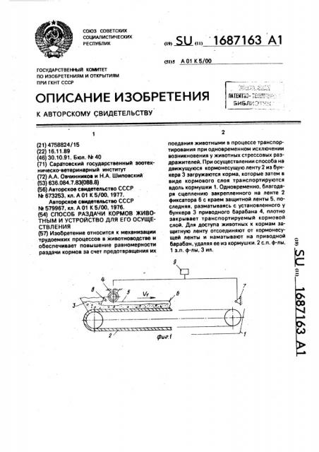 Способ раздачи кормов животным и устройство для его осуществления (патент 1687163)