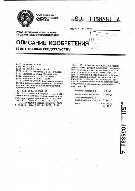 Алюмофосфатное связующее (патент 1058881)