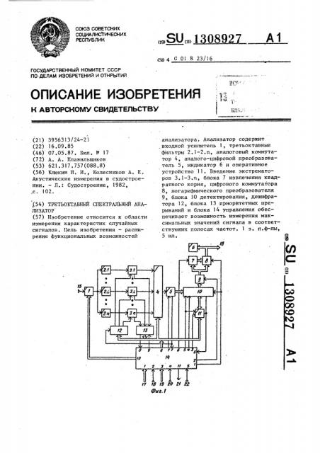 Третьоктавный спектральный анализатор (патент 1308927)