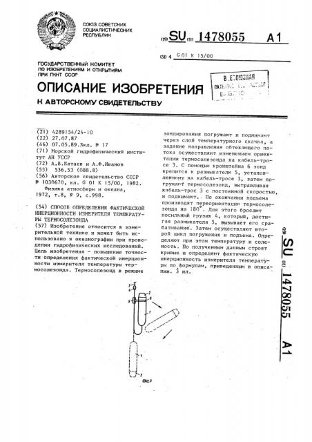 Способ определения фактической инерционности измерителя температуры термосолезонда (патент 1478055)