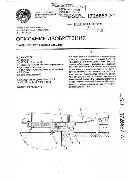 Пятниковый узел (патент 1726857)