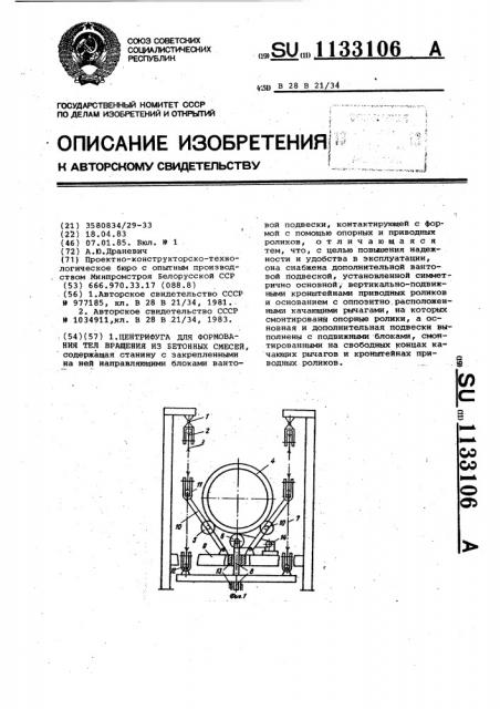 Центрифуга для формования тел вращения из бетонных смесей (патент 1133106)