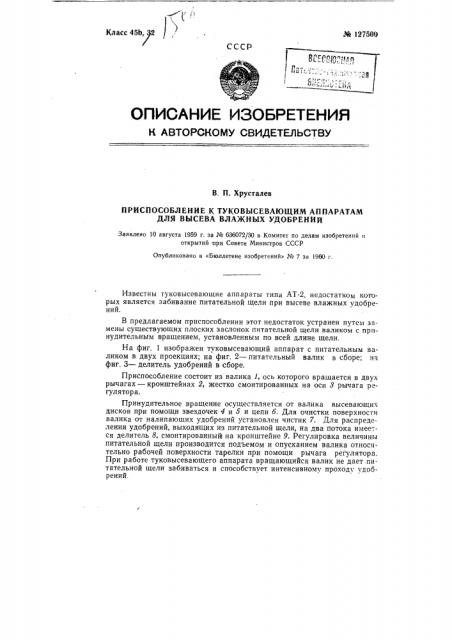 Приспособление к туковысевающим аппаратам, например типа ат- 2, для высева влажных удобрений (патент 127500)