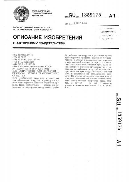Устройство для загрузки и разгрузки кузова транспортного средства (патент 1359175)