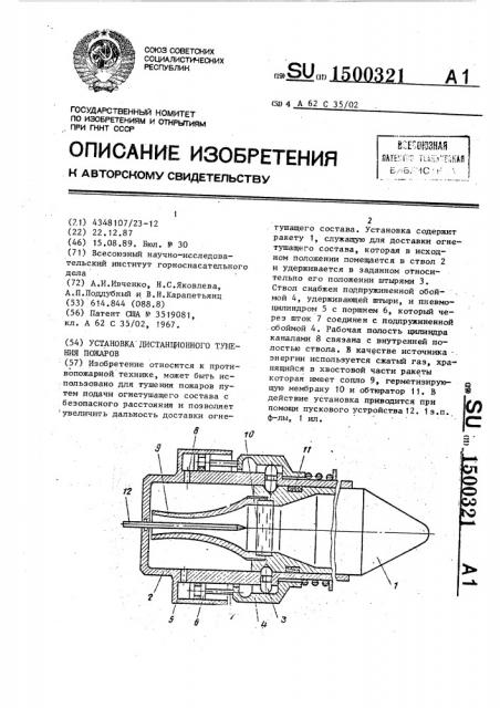 Установка дистанционного тушения пожаров (патент 1500321)