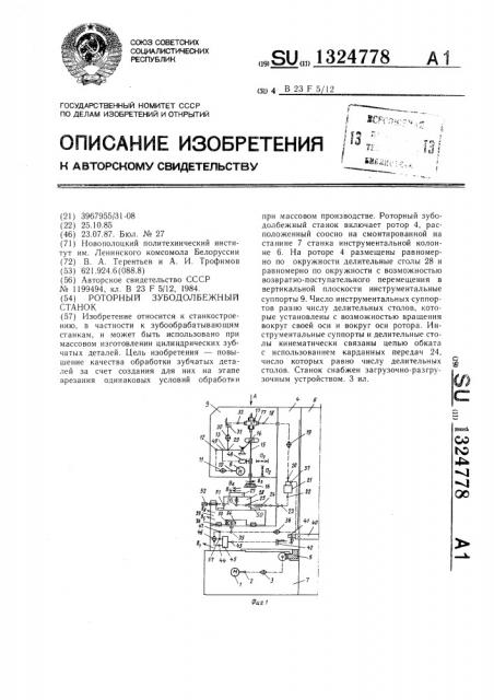Роторный зубодолбежный станок (патент 1324778)