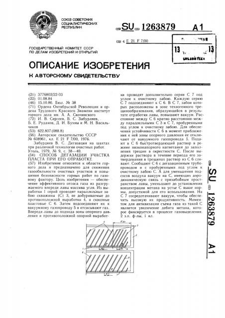 Способ дегазации участка пласта при его отработке (патент 1263879)