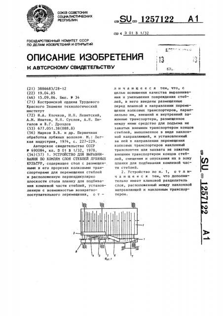 Устройство для выравнивания по комлям слоя стеблей лубяных культур (патент 1257122)