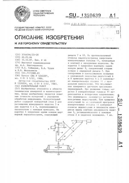 Измерительный робот (патент 1359639)