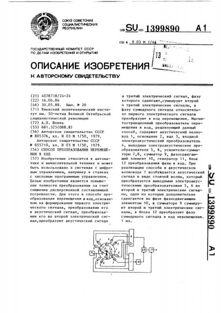 Способ преобразования перемещения в код (патент 1399890)