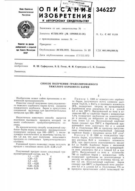 Способ получения гранулированного тяжелого карбоната бария (патент 346227)