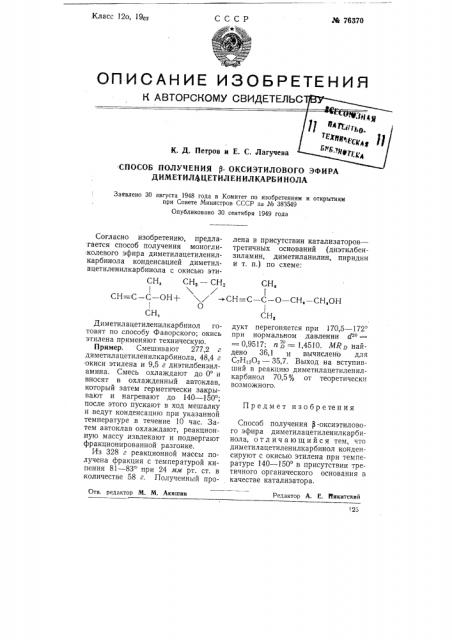 Способ получения бета-оксиэтилового эфира диметилацетиленилкарбинола (патент 76370)