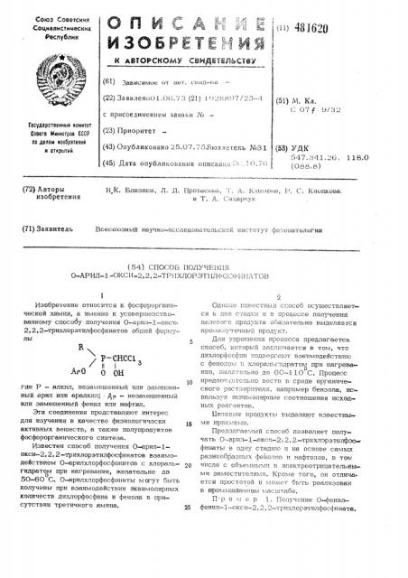 Способ получения о-арил-1-окси-2,2, 2-трихлорэтилфосфинатов (патент 481620)