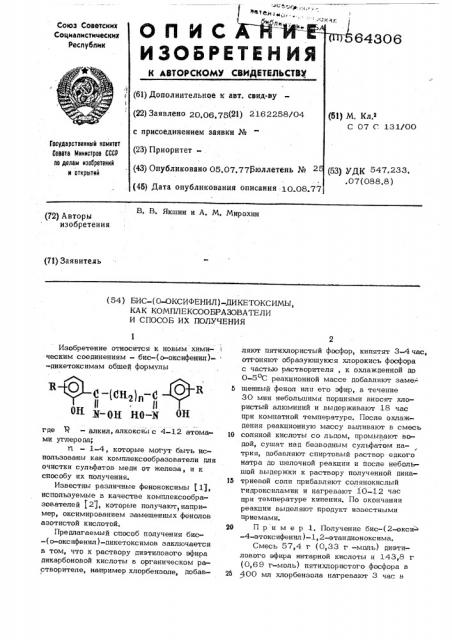 Бис-(орто-оксифенил)-дикетоксимы как комплексообразователи и способ их получения (патент 564306)