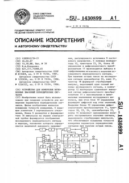 Устройство для измерения мгновенных значений периодических сигналов (патент 1430899)