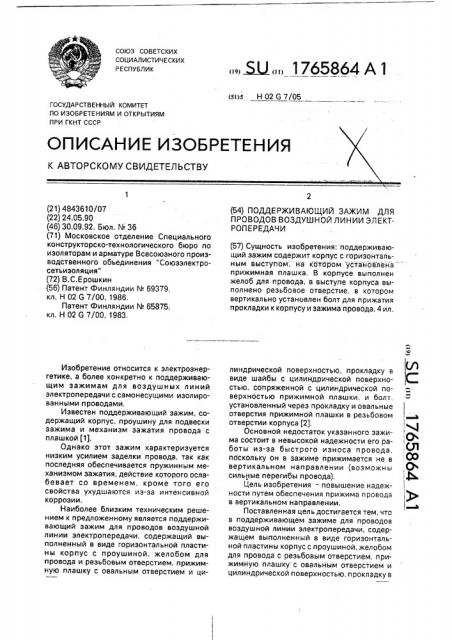 Поддерживающий зажим для проводов воздушной линии электропередачи (патент 1765864)