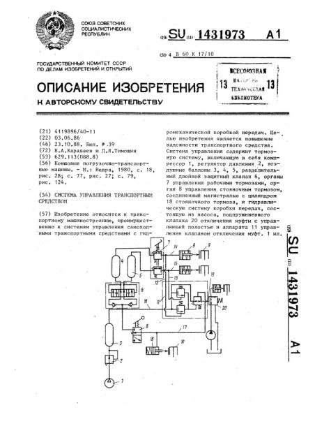Система управления транспортным средством (патент 1431973)