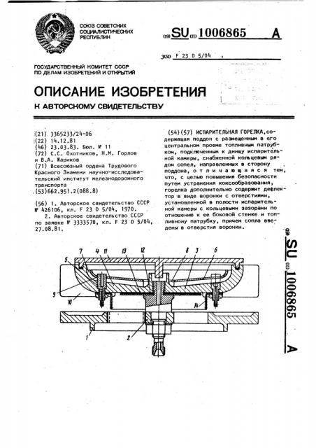 Испарительная горелка (патент 1006865)