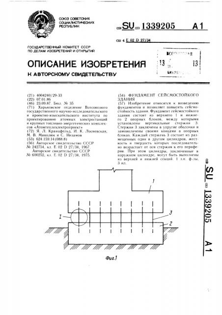 Фундамент сейсмостойкого здания (патент 1339205)