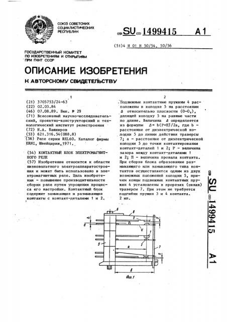 Контактный блок электромагнитного реле (патент 1499415)