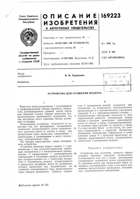 Устройство для осушения воздуха (патент 169223)