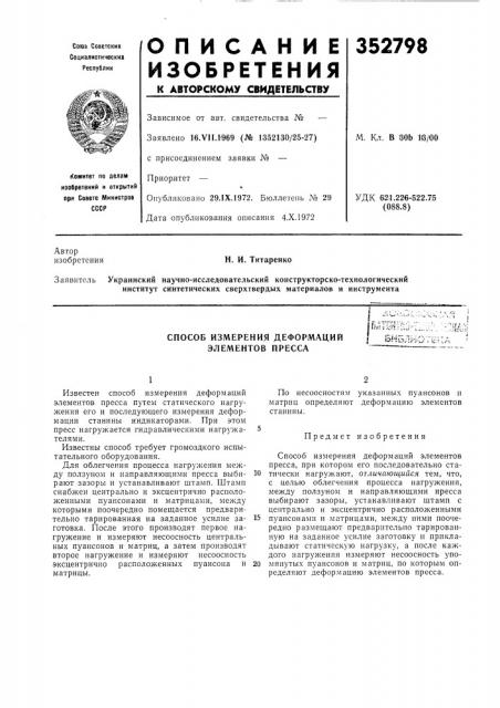 Способ измерения деформаций элементов прессаг :----'-'''3 ; •;,.- •'• икгл;?>&-1;^-:бнбли^ (патент 352798)