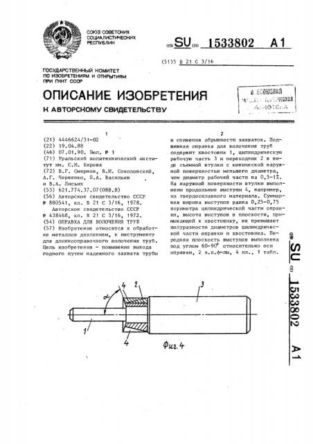 Оправка для волочения труб (патент 1533802)