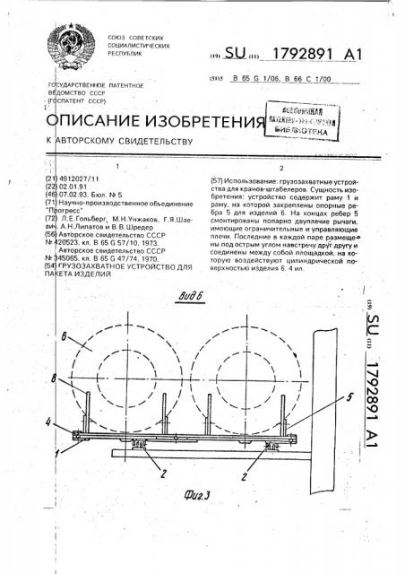 Грузозахватное устройство для пакета изделий (патент 1792891)