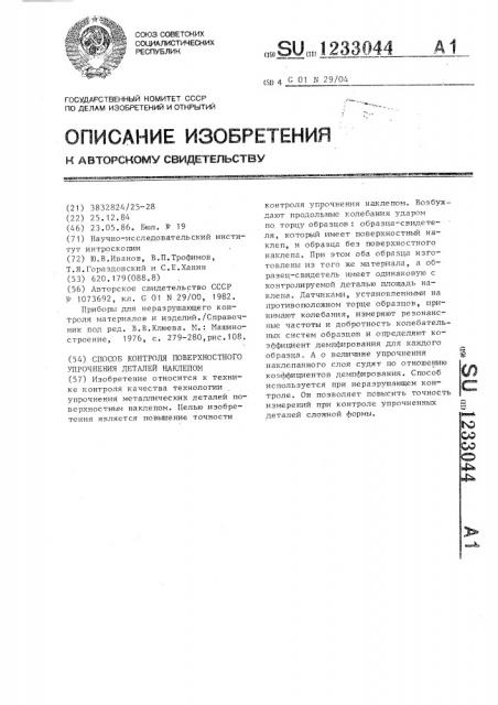 Способ контроля поверхностного упрочнения наклепом (патент 1233044)