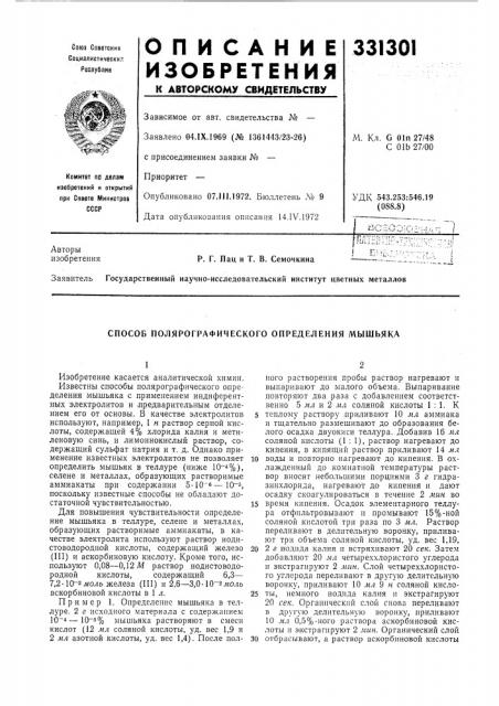 Способ полярографического определения мышьяка (патент 331301)